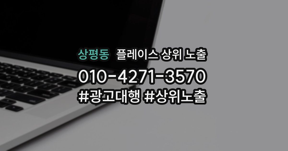 상평동 플레이스 상위 노출 가이드