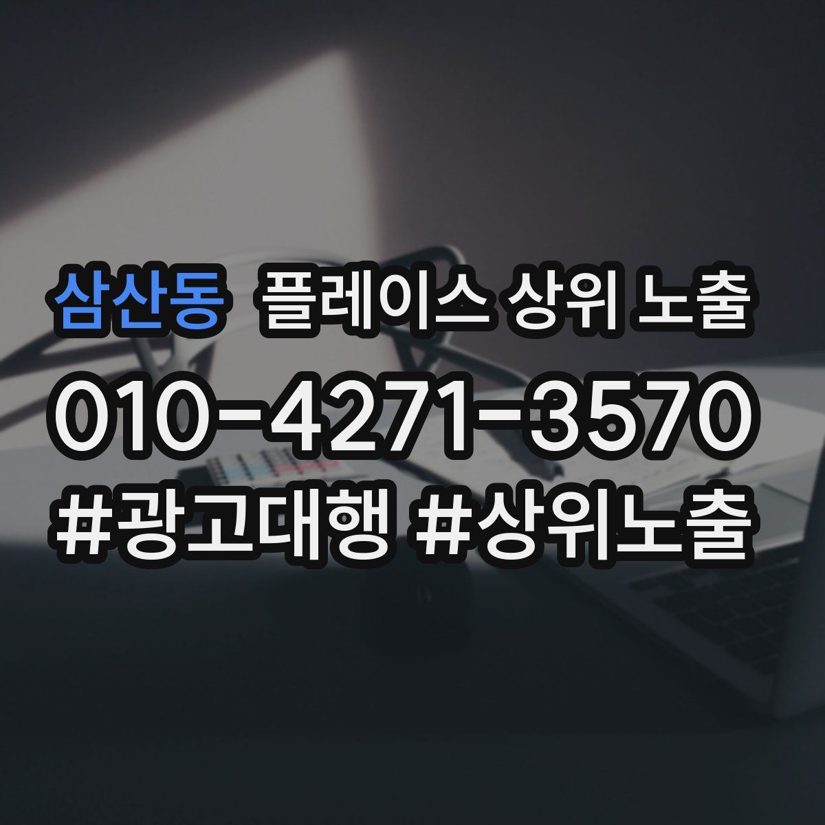 삼산동 플레이스 상위 노출 상담