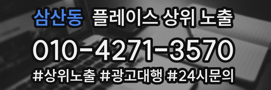 삼산동 플레이스 상위 노출 가이드