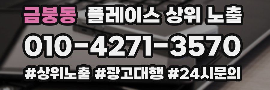 금붕동 플레이스 상위 노출 가이드