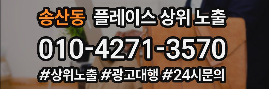 송산동 플레이스 상위 노출