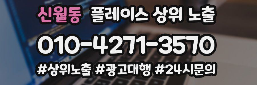신월동 플레이스 상위 노출 가이드