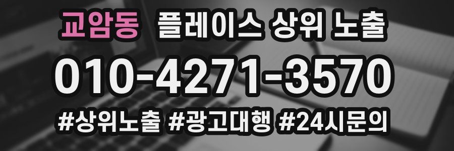 교암동 플레이스 상위 노출 개선