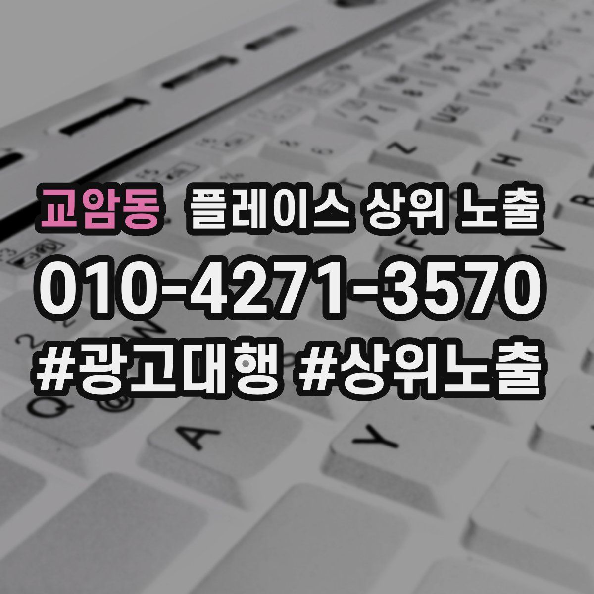 교암동 플레이스 상위 노출 전략