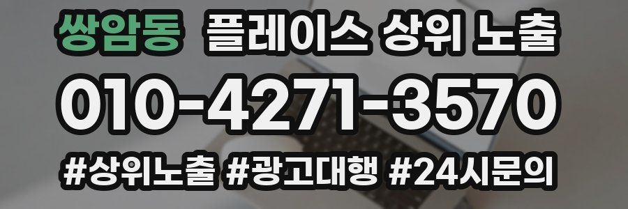 쌍암동 플레이스 상위 노출 상담