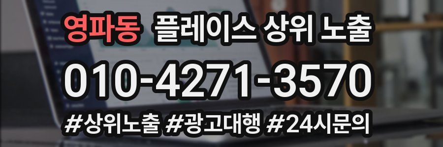 영파동 플레이스 상위 노출 상담