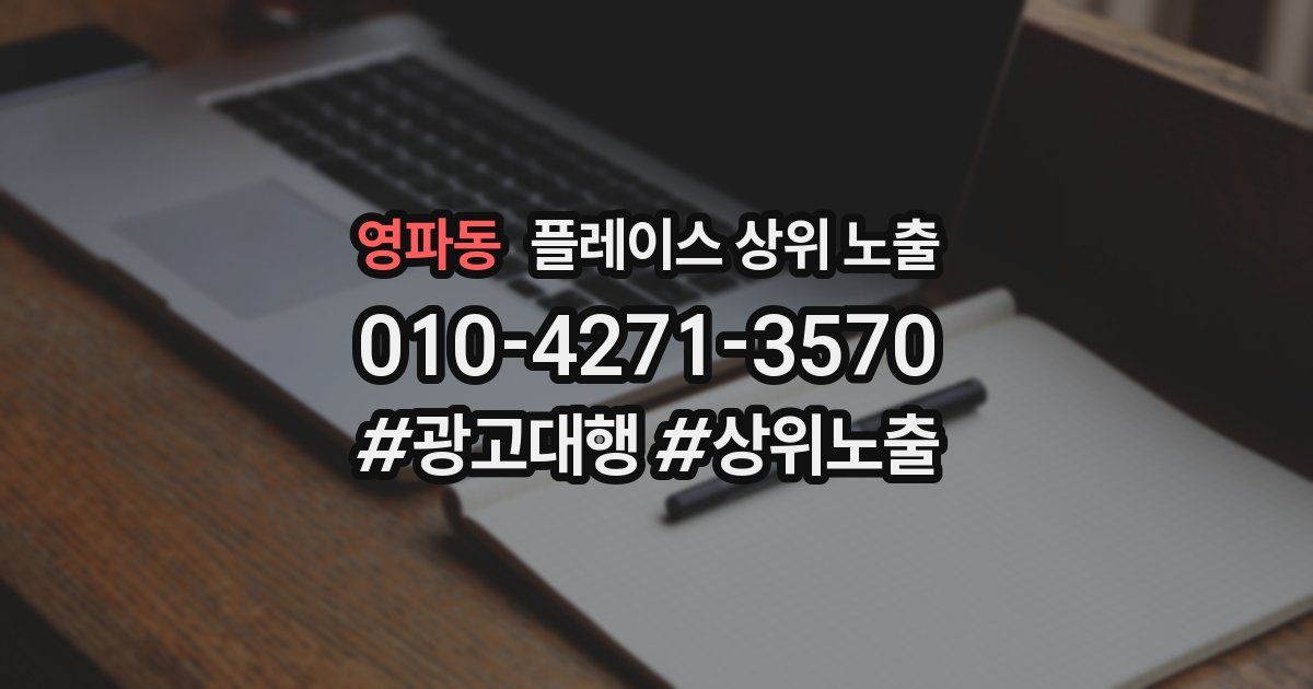영파동 플레이스 상위 노출 가이드