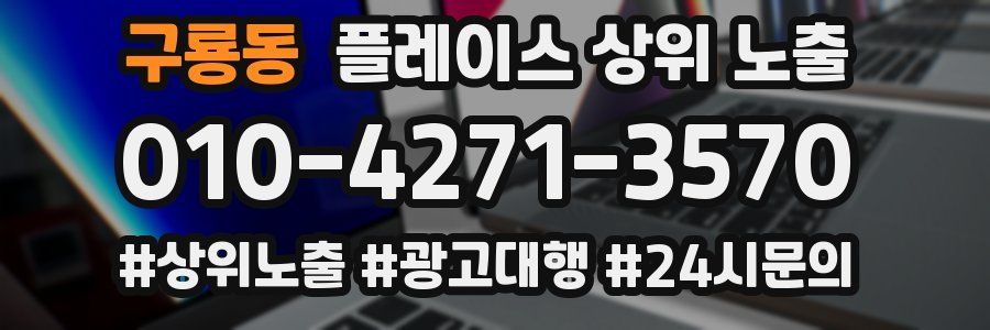 구룡동 플레이스 상위 노출 가이드
