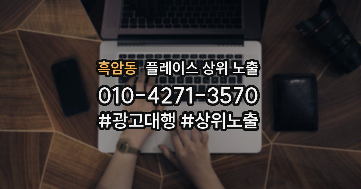 흑암동 플레이스 상위 노출 상담