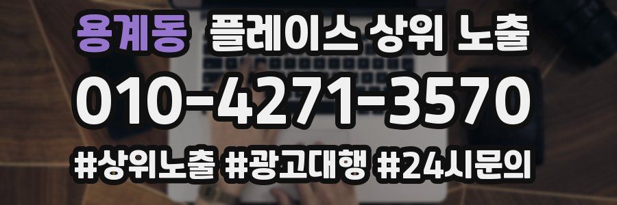 용계동 플레이스 상위 노출 상담