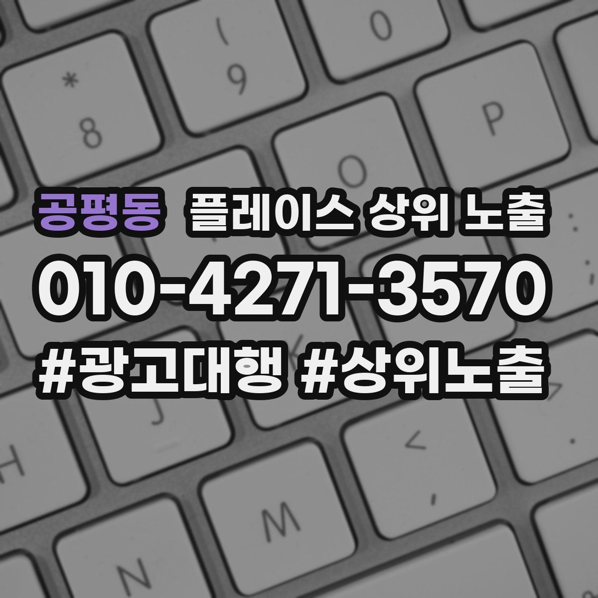 공평동 플레이스 상위 노출 전략