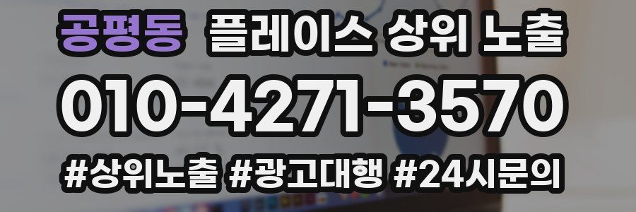 공평동 플레이스 상위 노출