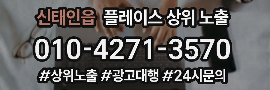 신태인읍 플레이스 상위 노출 가이드