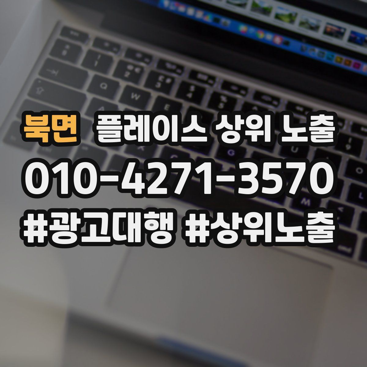 북면 플레이스 상위 노출 상담