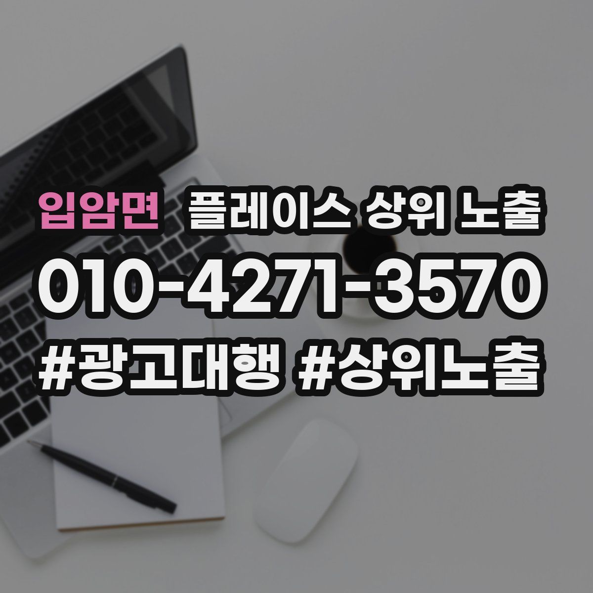 입암면 플레이스 상위 노출 안내