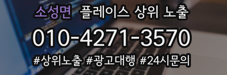 소성면 플레이스 상위 노출 전략