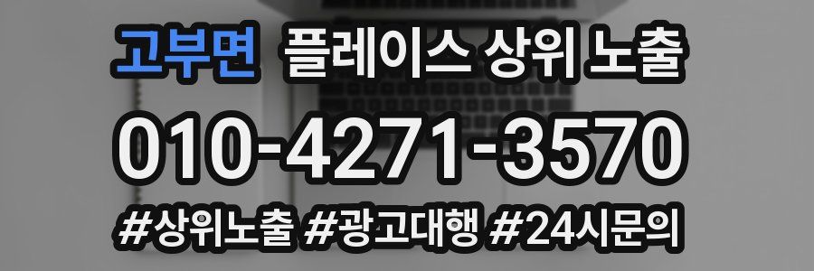 고부면 플레이스 상위 노출 전략
