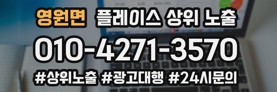 영원면 플레이스 상위 노출 상담