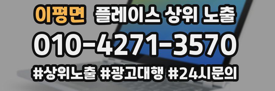 이평면 플레이스 상위 노출 상담