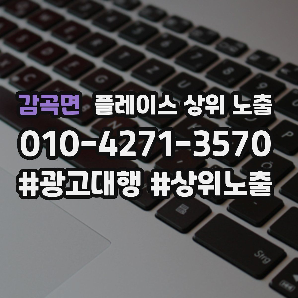 감곡면 플레이스 상위 노출 안내
