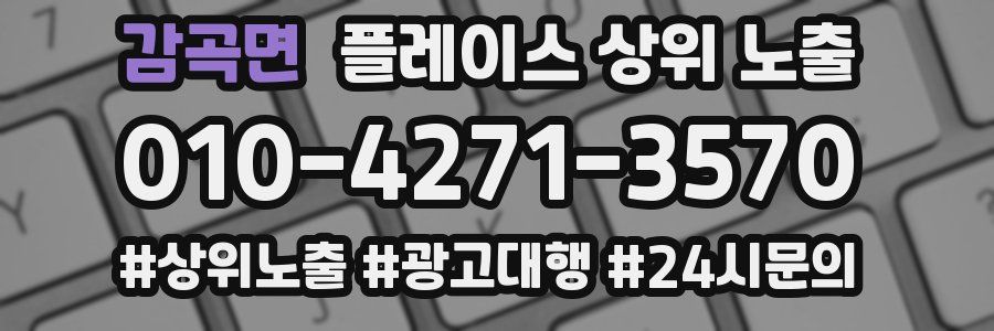 감곡면 플레이스 상위 노출 전략