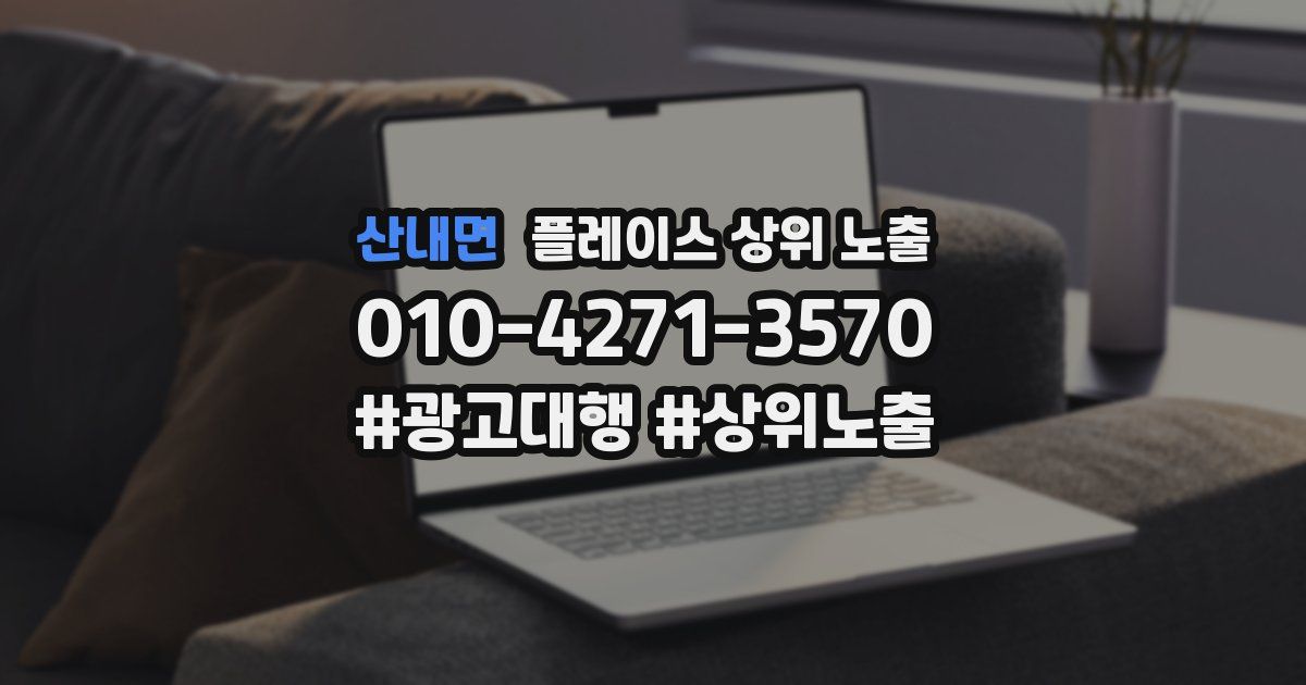 산내면 플레이스 상위 노출 안내