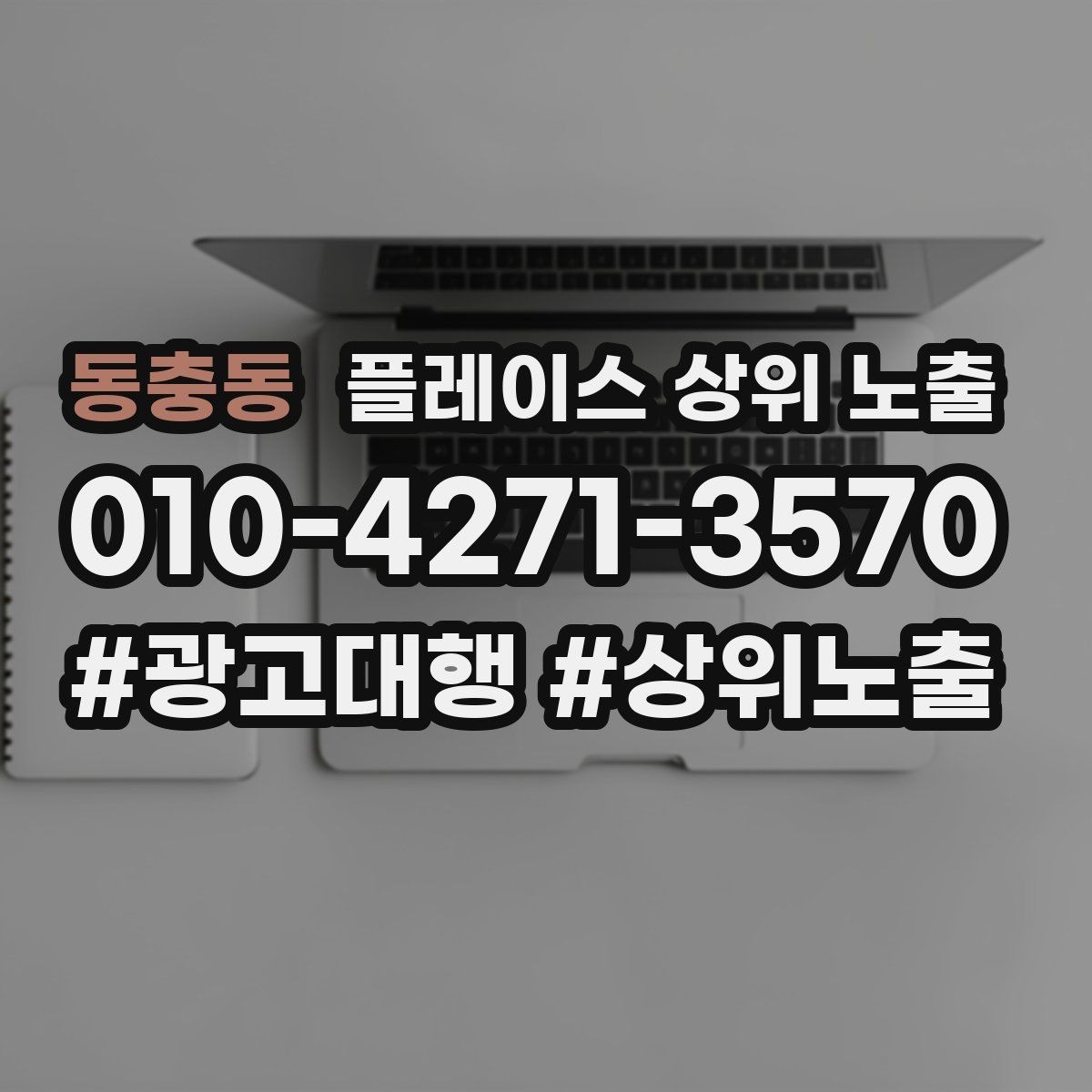 동충동 플레이스 상위 노출 외곽 매장도 선택받게 만드는 방법