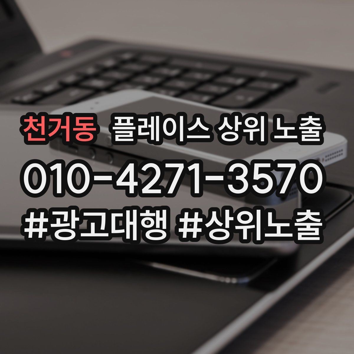 천거동 플레이스 상위 노출 성수기 전에 준비해야 할 체크리스트