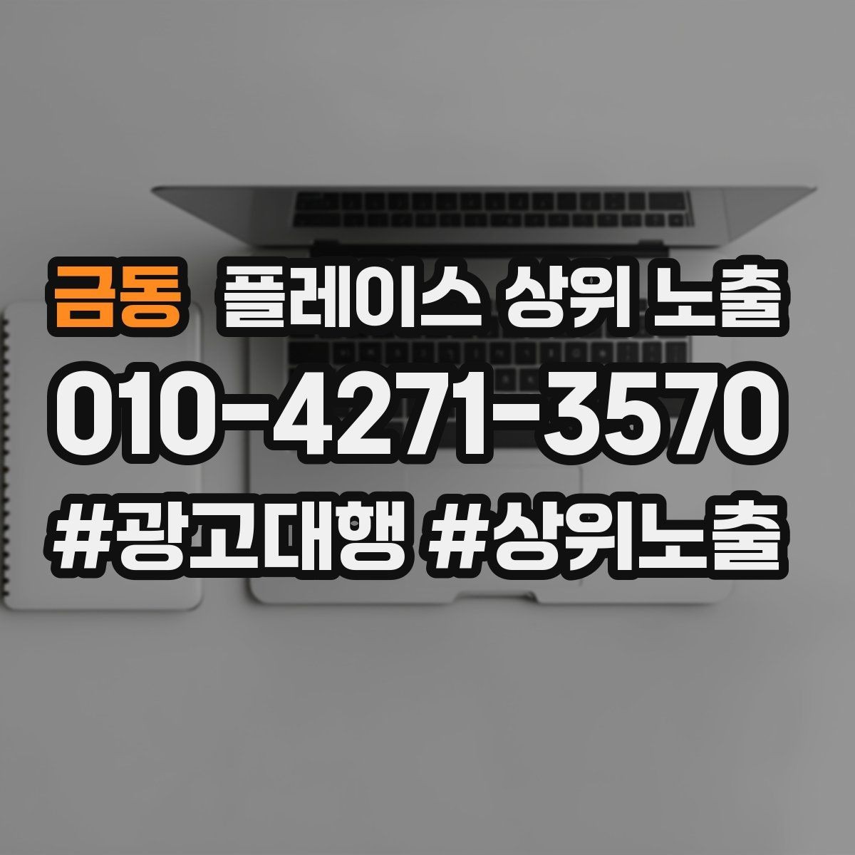 금동 플레이스 상위 노출 소액 테스트로 실패를 줄이는 방법
