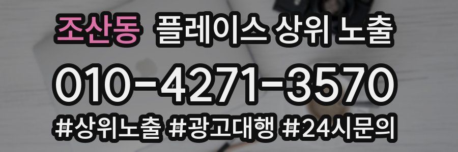 조산동 플레이스 상위 노출 가이드