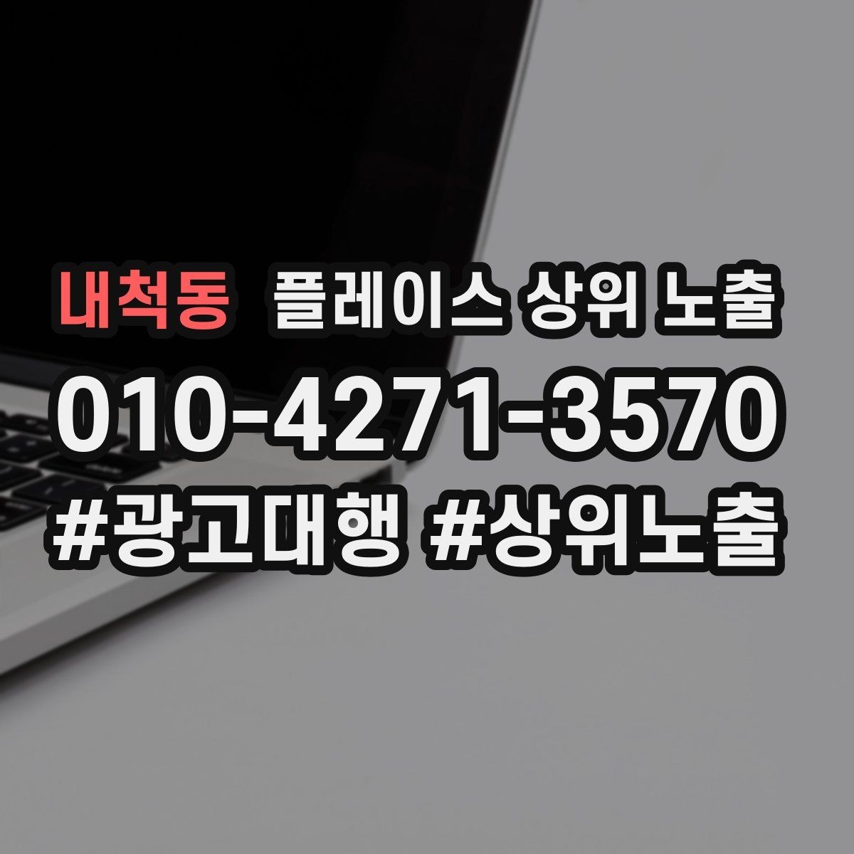 내척동 플레이스 상위 노출 환불 AS 안내가 신뢰를 올리는 이유