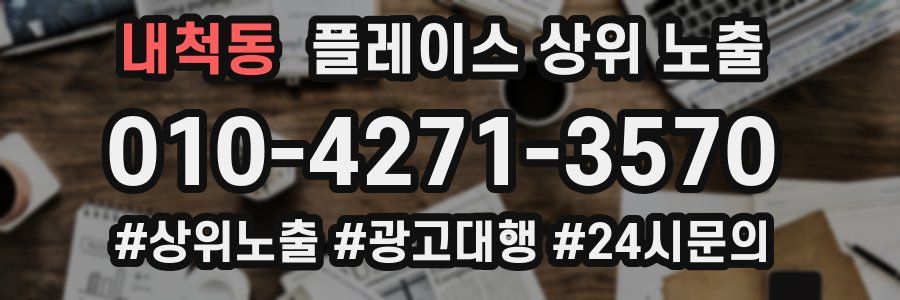 내척동 플레이스 상위 노출 가이드