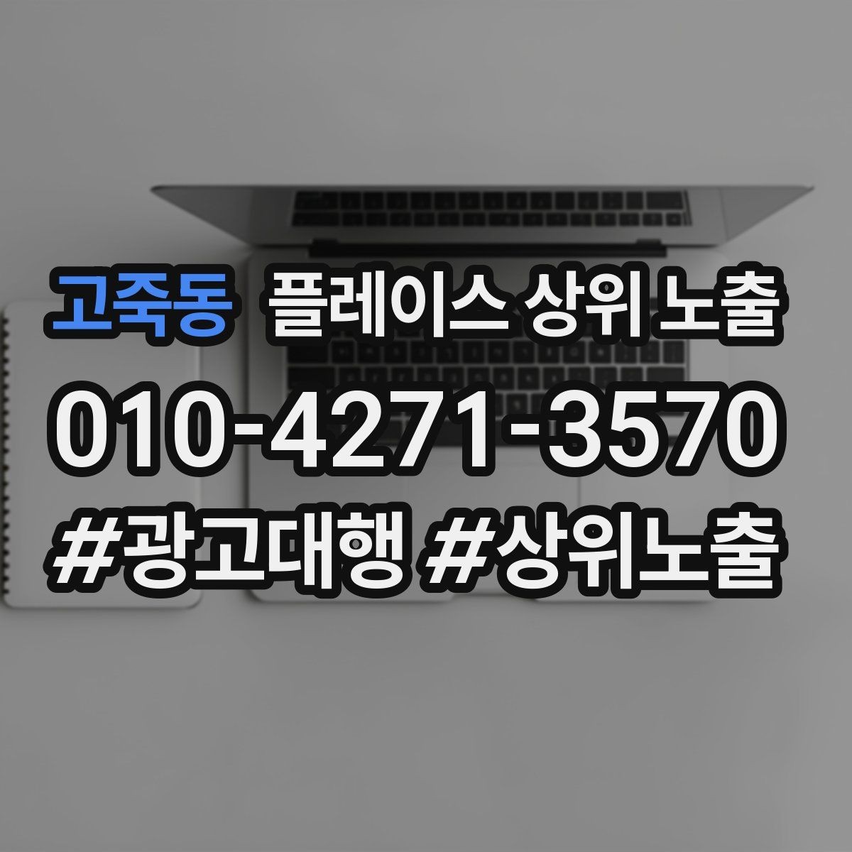 고죽동 플레이스 상위 노출 사진 순서만 바꿔도 반응이 달라진다