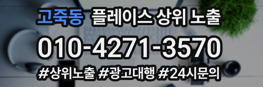 고죽동 플레이스 상위 노출 개선