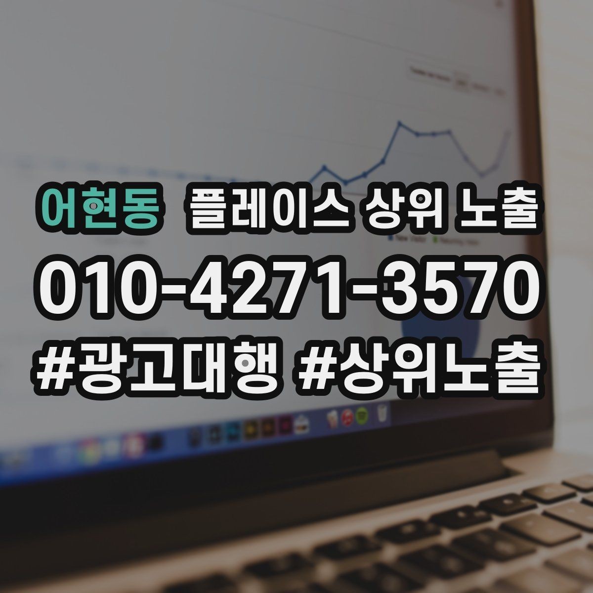 어현동 플레이스 상위 노출 차별점이 약해도 설득되는 포지셔닝
