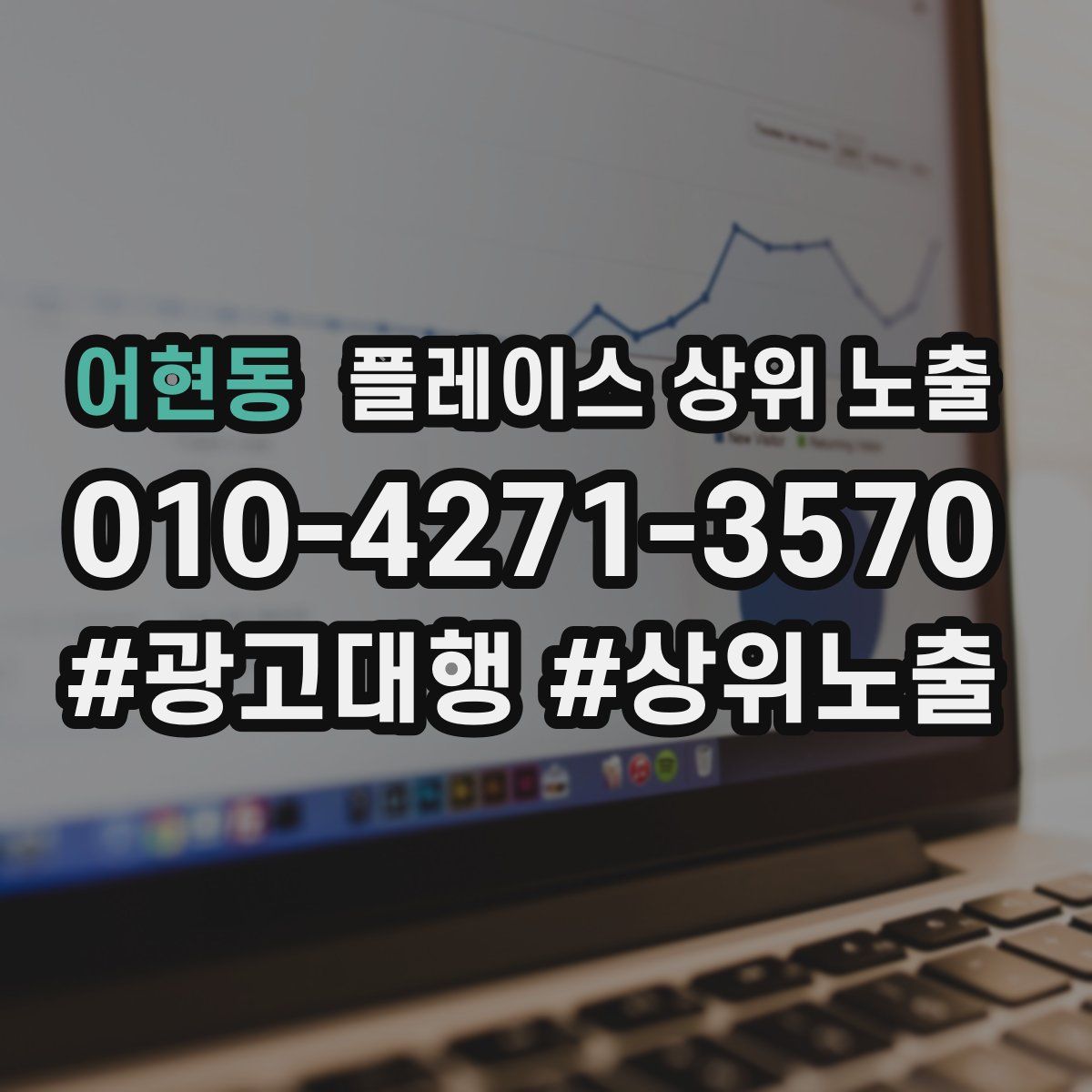 어현동 플레이스 상위 노출