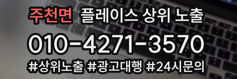 주천면 플레이스 상위 노출