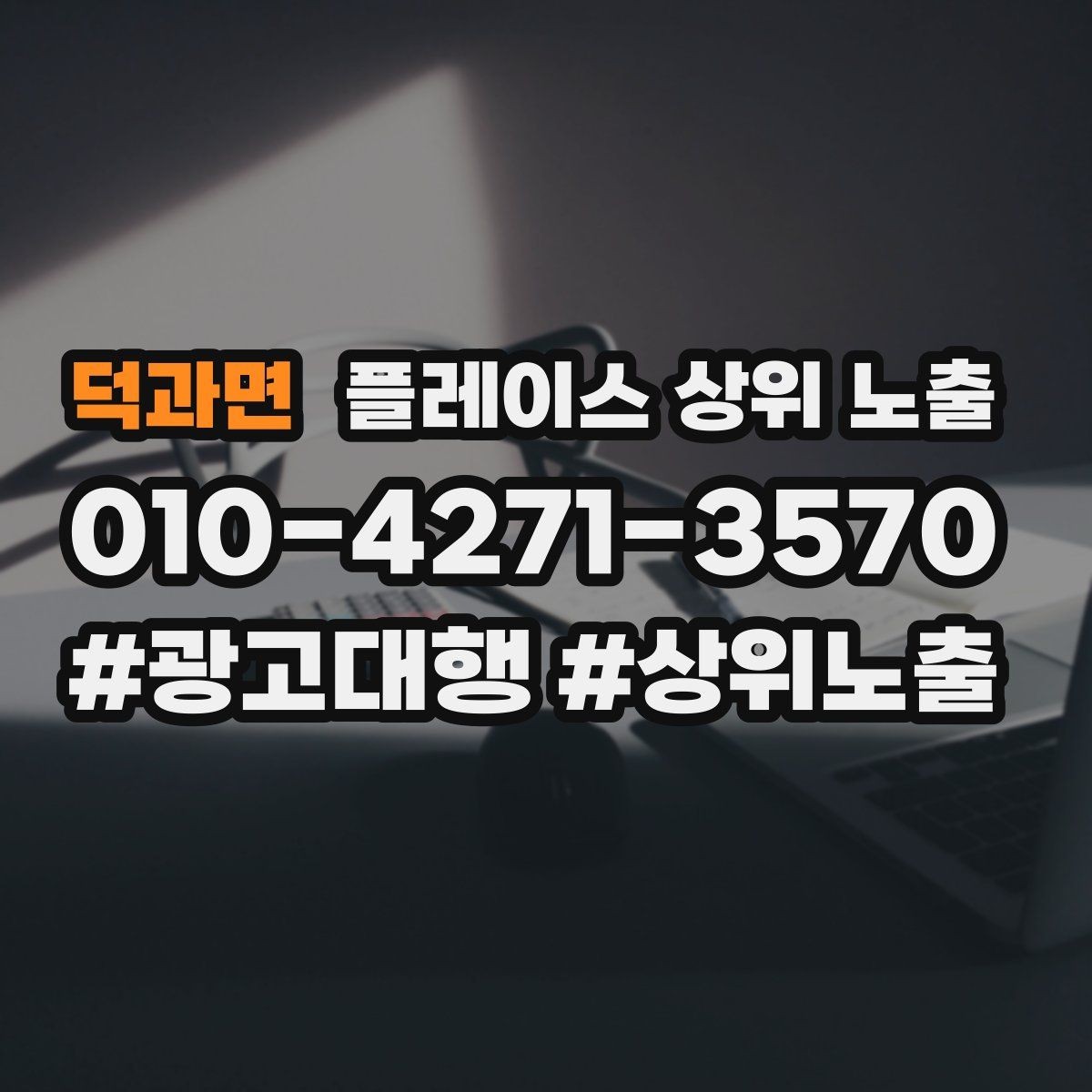 덕과면 플레이스 상위 노출 견적형 업종의 플레이스 구성 포인트