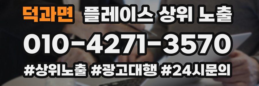 덕과면 플레이스 상위 노출