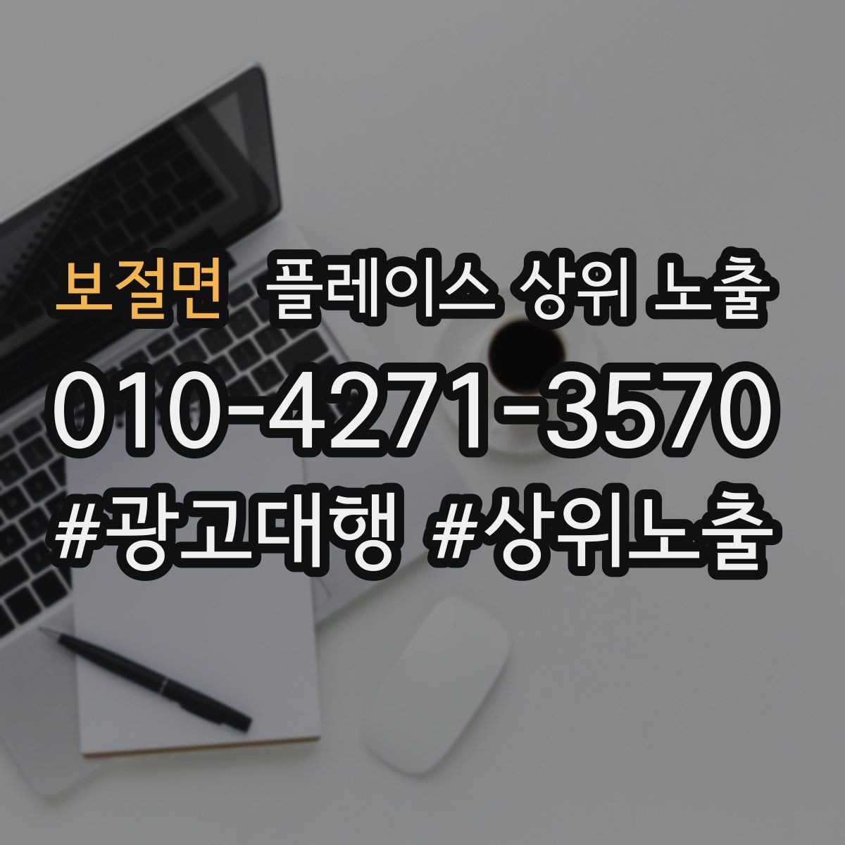 보절면 플레이스 상위 노출 외곽 매장도 선택받게 만드는 방법