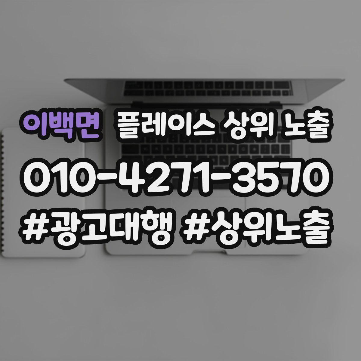 이백면 플레이스 상위 노출