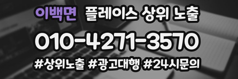 이백면 플레이스 상위 노출