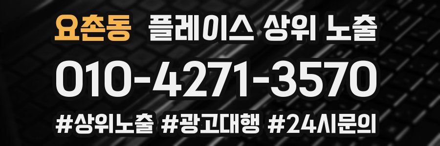 요촌동 플레이스 상위 노출 개선