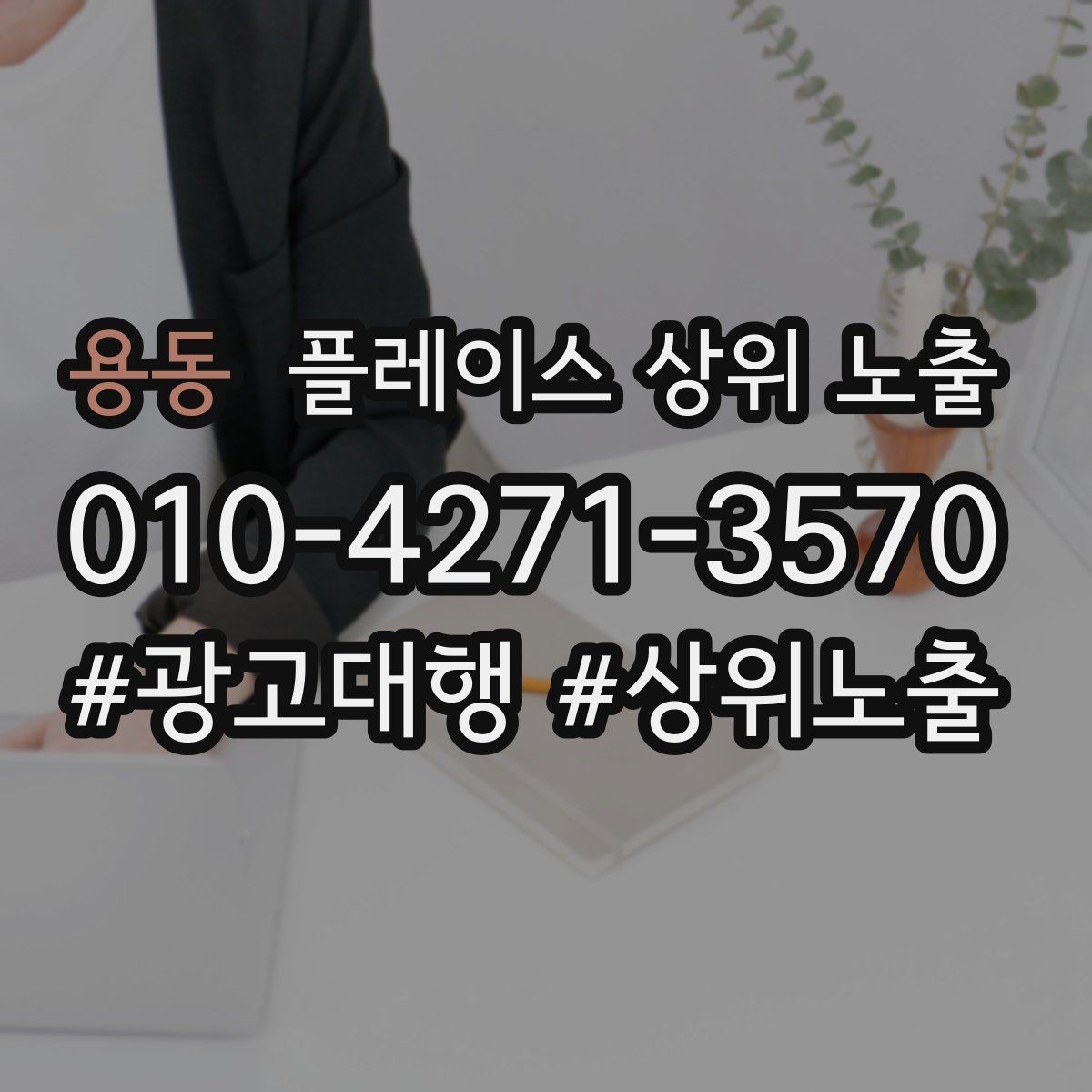 용동 플레이스 상위 노출 예약 버튼 배치로 전환을 올리는 방법
