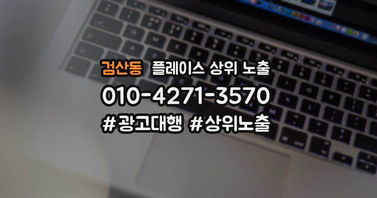 검산동 플레이스 상위 노출 개선