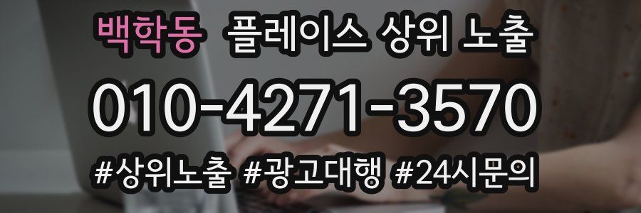 백학동 플레이스 상위 노출 전략