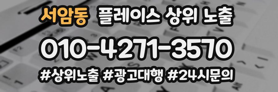 서암동 플레이스 상위 노출 전략