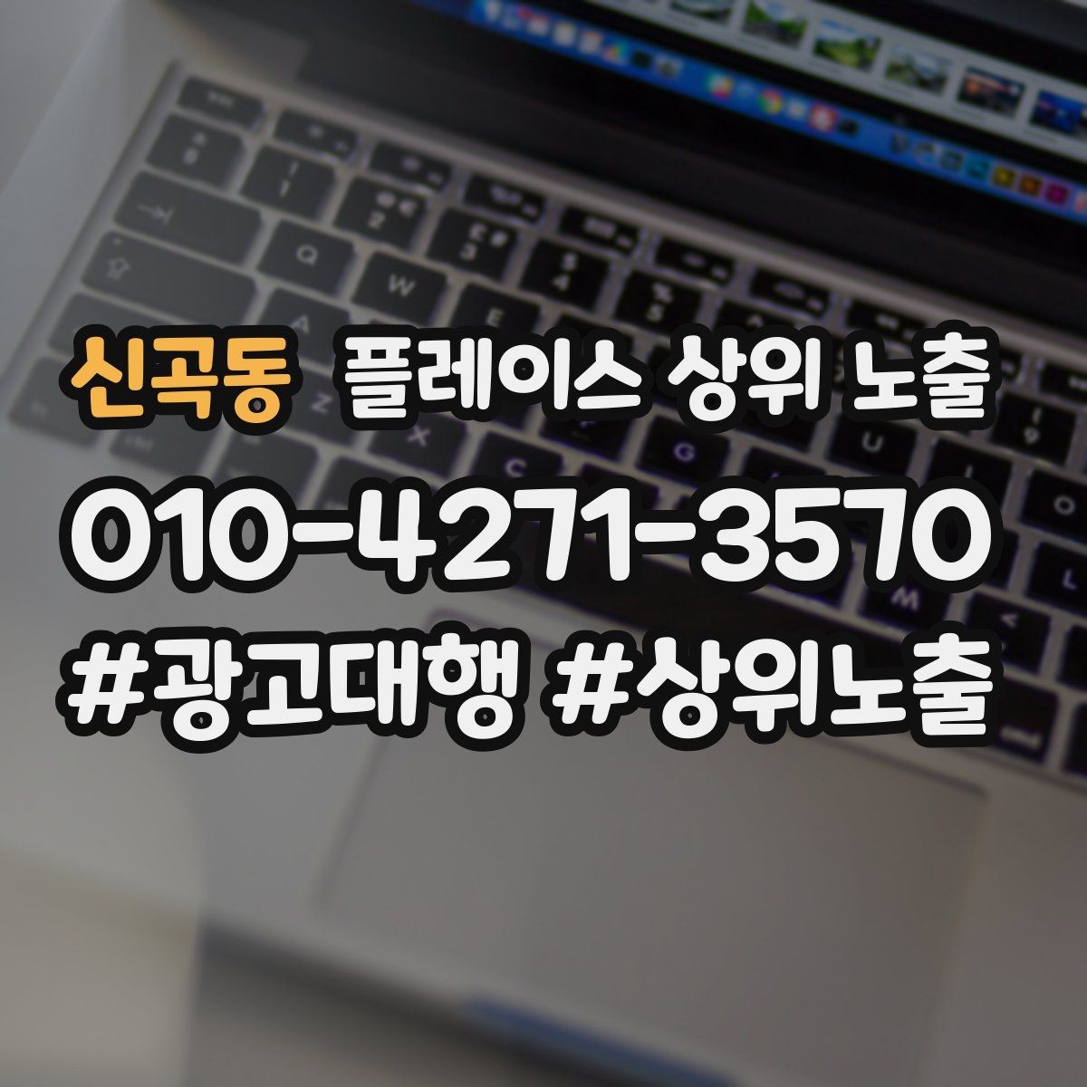 신곡동 플레이스 상위 노출 병원 의원은 안내 정보가 먼저여야 한다