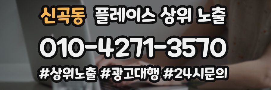 신곡동 플레이스 상위 노출 안내