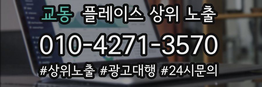 교동 플레이스 상위 노출 가이드